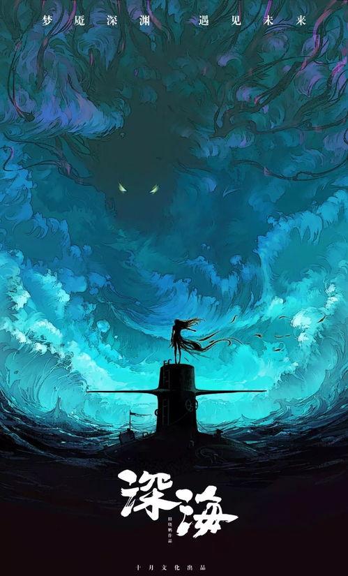 国产动画深海预告片视频,国产动画预告片揭示神秘海洋世界