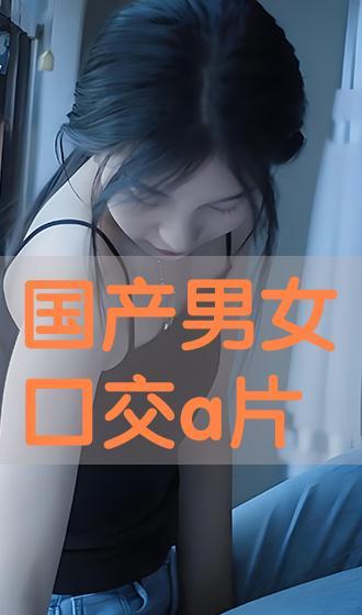 国产男女囗交免费视频